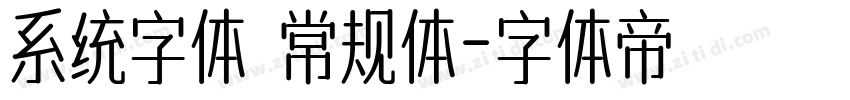 系统字体 常规体字体转换